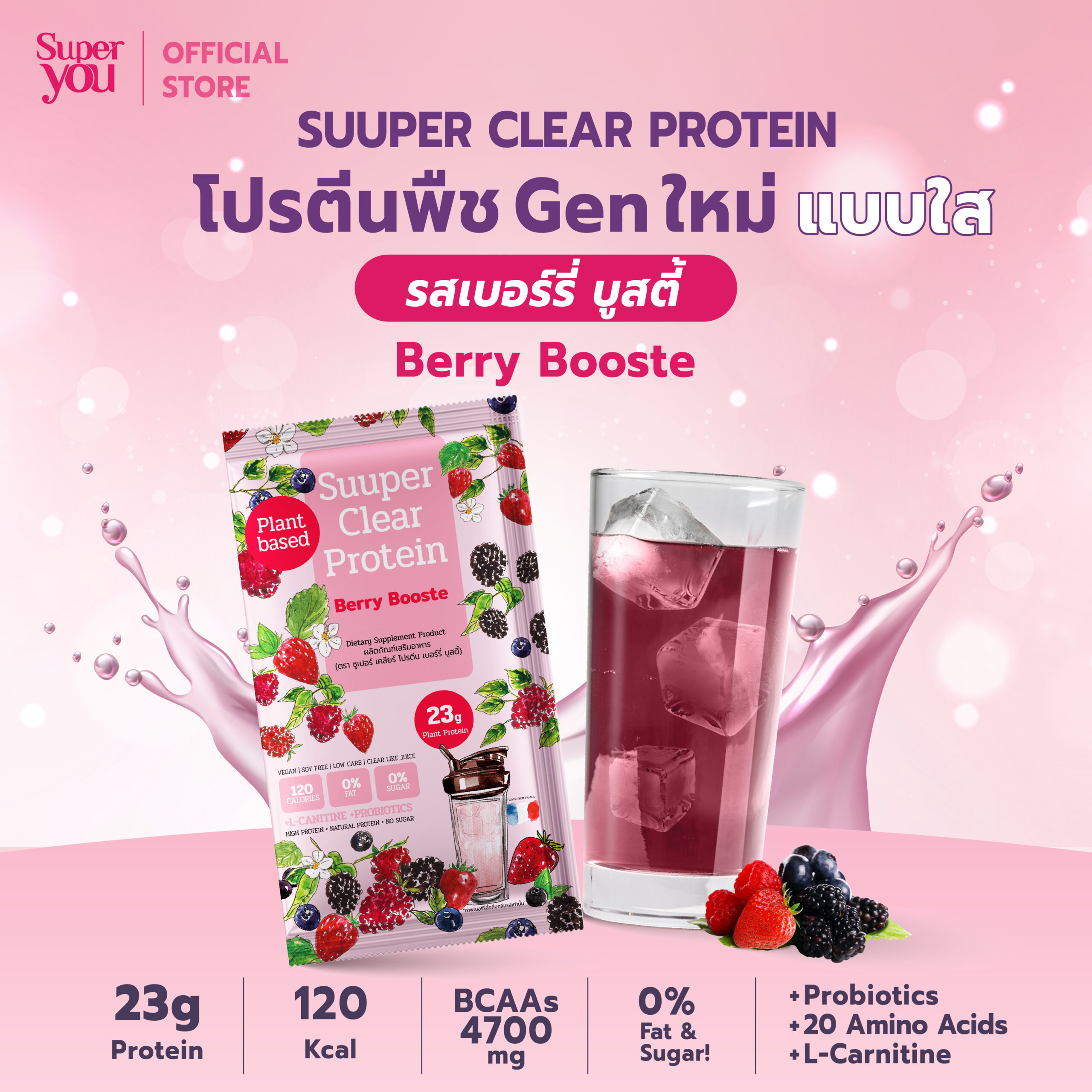 2AW SY_01-04 berry booste_3 ซูเปอร์ เคลียร์ โปรตีน <br> โปรตีนใส รส เบอร์รี่ บูสตี้