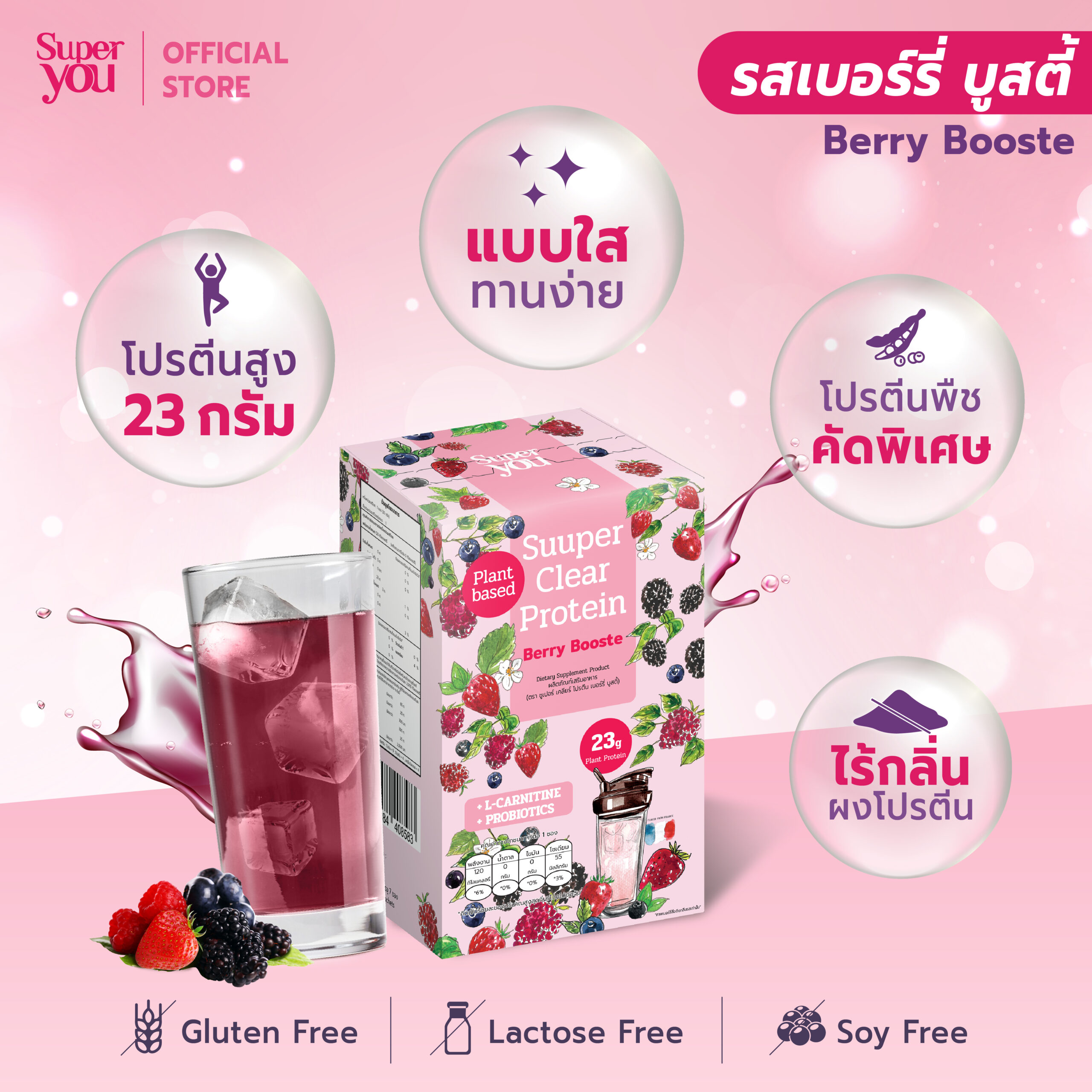 2AW SY_01-04 berry booste_Tiktok ซูเปอร์ เคลียร์ โปรตีน <br> โปรตีนใส รส เบอร์รี่ บูสตี้