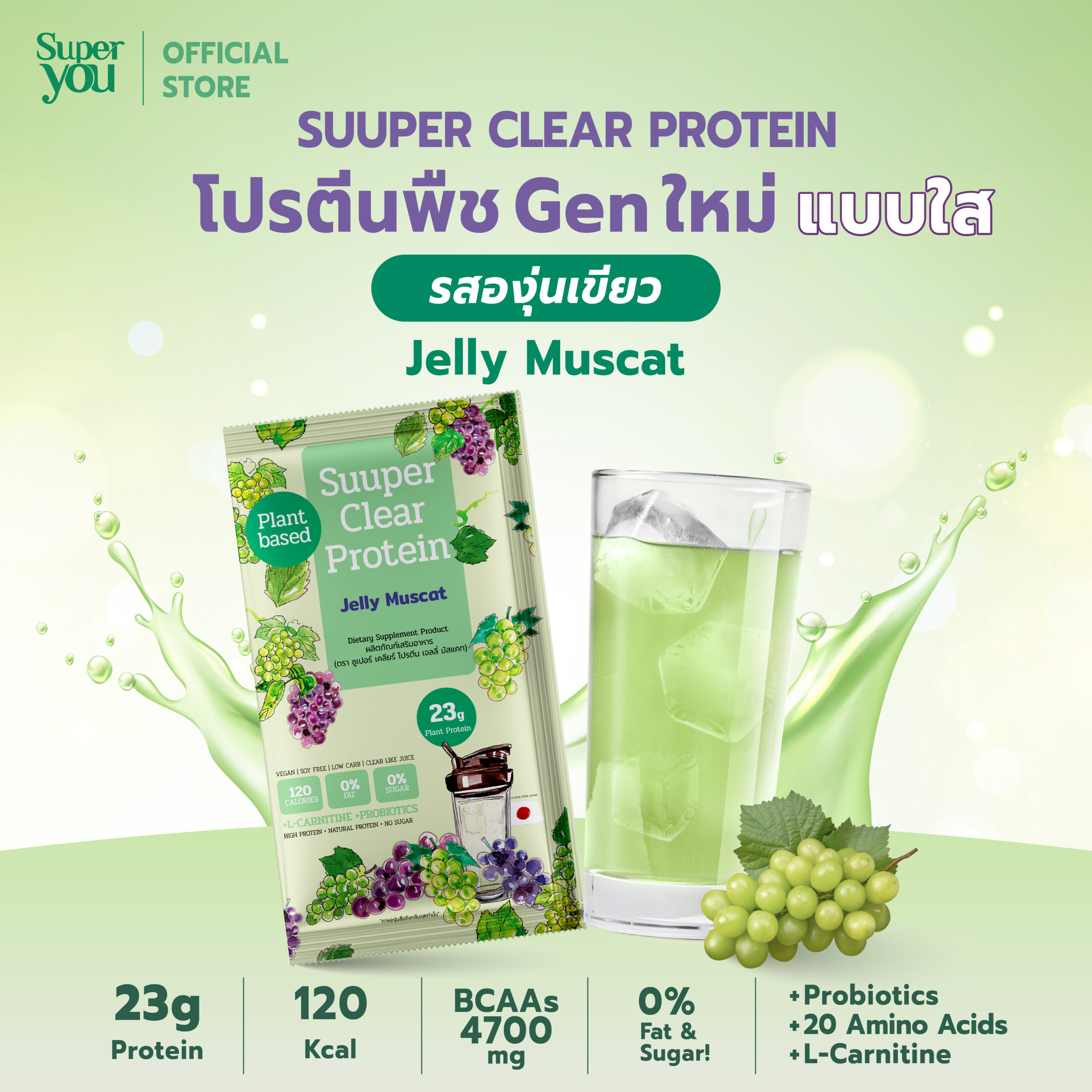2AW SY_01-04 jelly muscat_3 ซูเปอร์ เคลียร์ โปรตีน <br>โปรตีนใส รส เจลลี่ มัสแคท