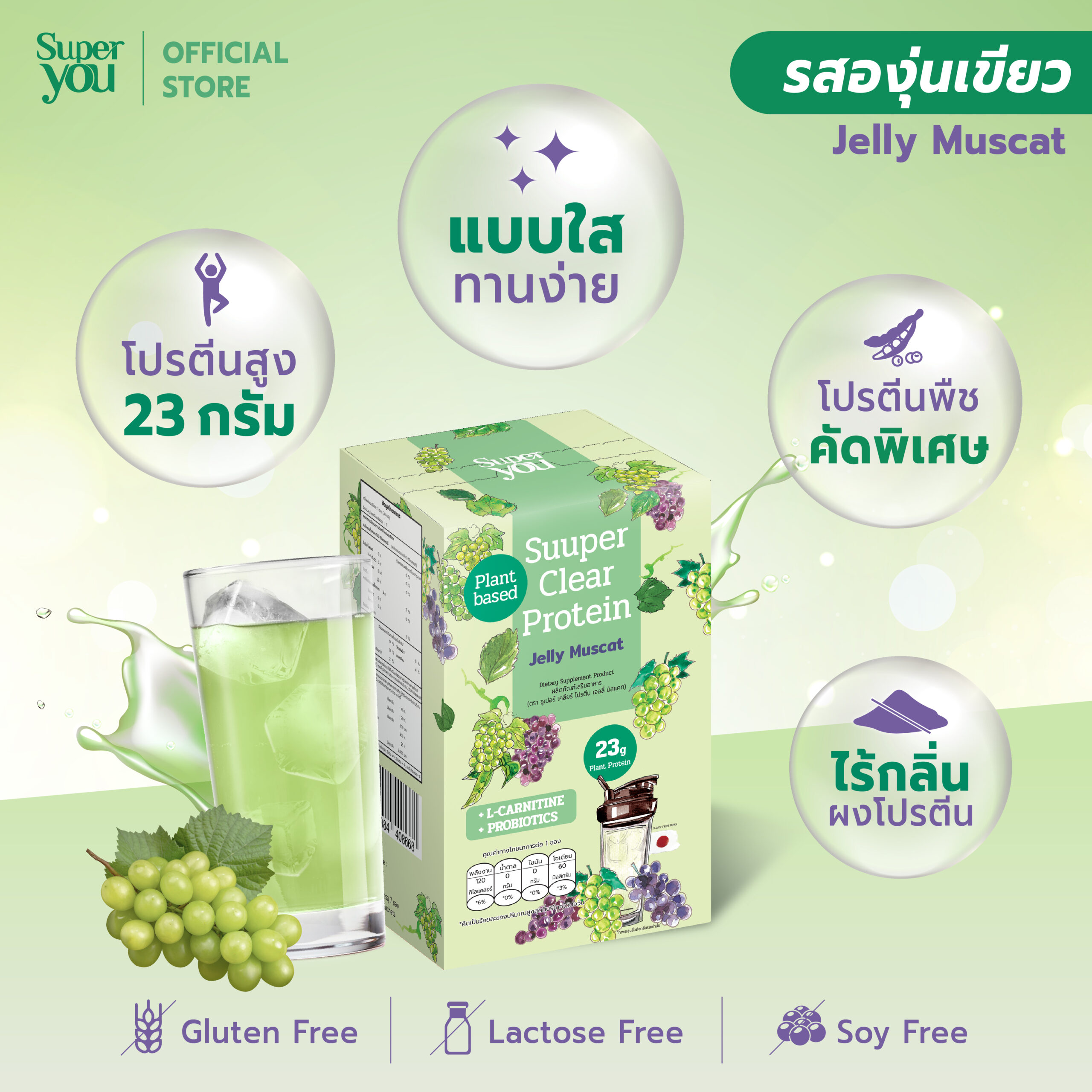 2AW SY_01-04 jelly muscat_Tiktok ซูเปอร์ เคลียร์ โปรตีน <br>โปรตีนใส รส เจลลี่ มัสแคท