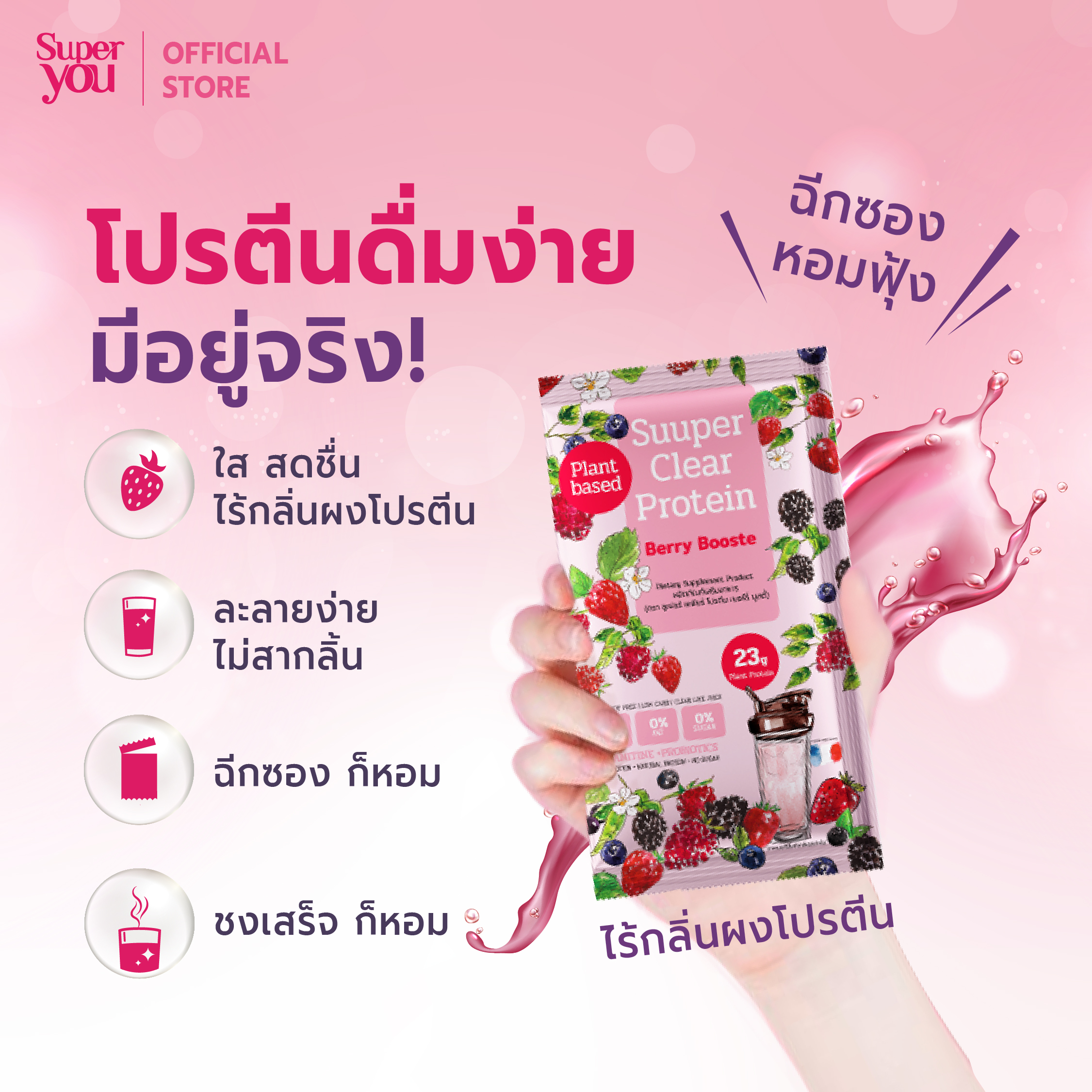 AW SY_01-04 berry booste_2 tiktok ซูเปอร์ เคลียร์ โปรตีน <br> โปรตีนใส รส เบอร์รี่ บูสตี้