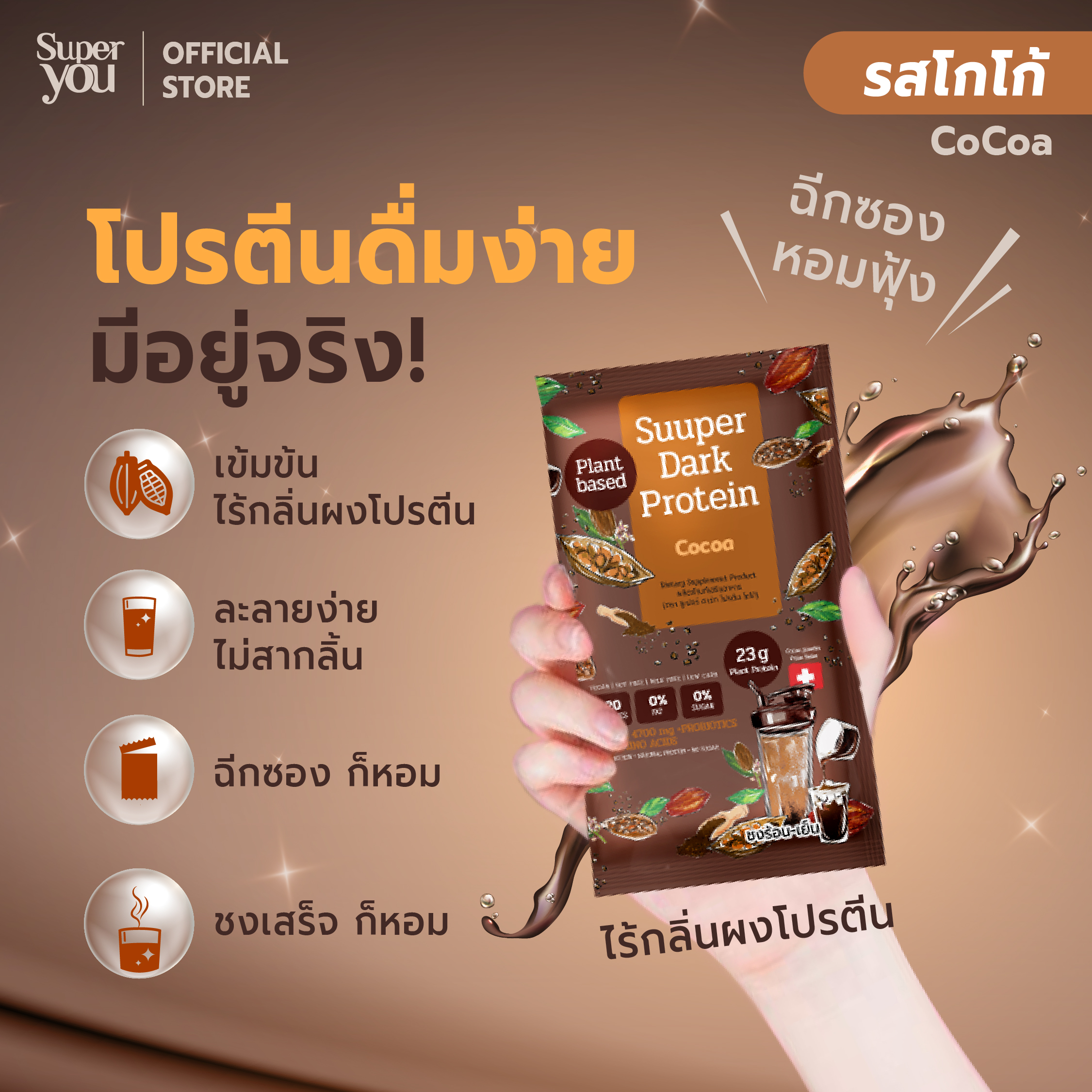 ซูเปอร์ ดาร์ก โปรตีน <br>โปรตีนใส รส โกโก้