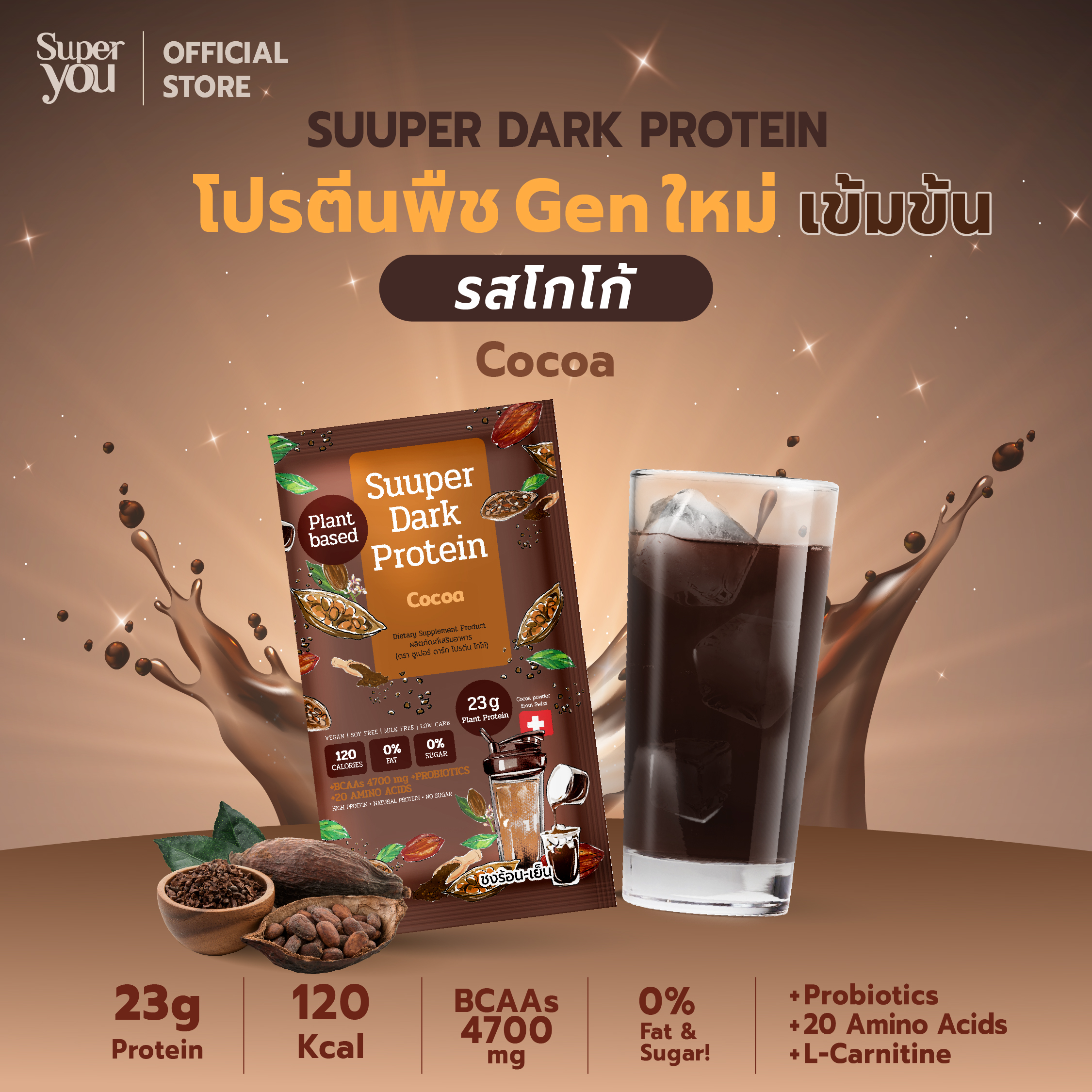 ซูเปอร์ ดาร์ก โปรตีน <br>โปรตีนใส รส โกโก้