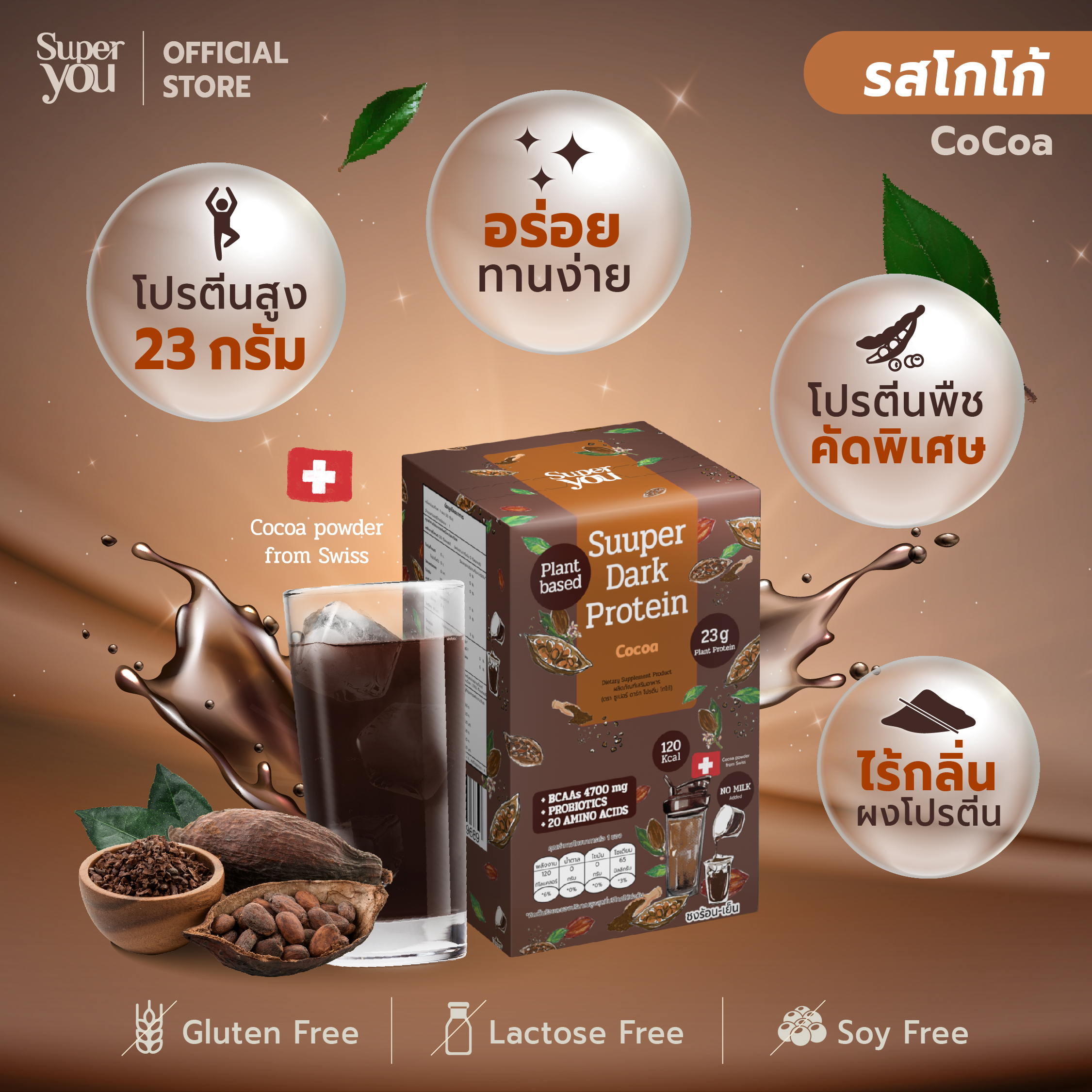 ซูเปอร์ ดาร์ก โปรตีน <br>โปรตีนใส รส โกโก้