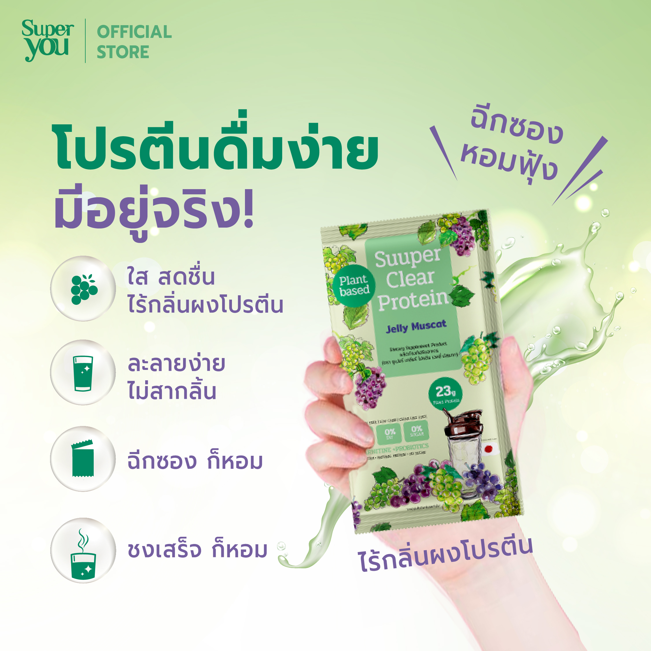AW SY_01-04 jelly muscat_2 tiktok ซูเปอร์ เคลียร์ โปรตีน <br>โปรตีนใส รส เจลลี่ มัสแคท