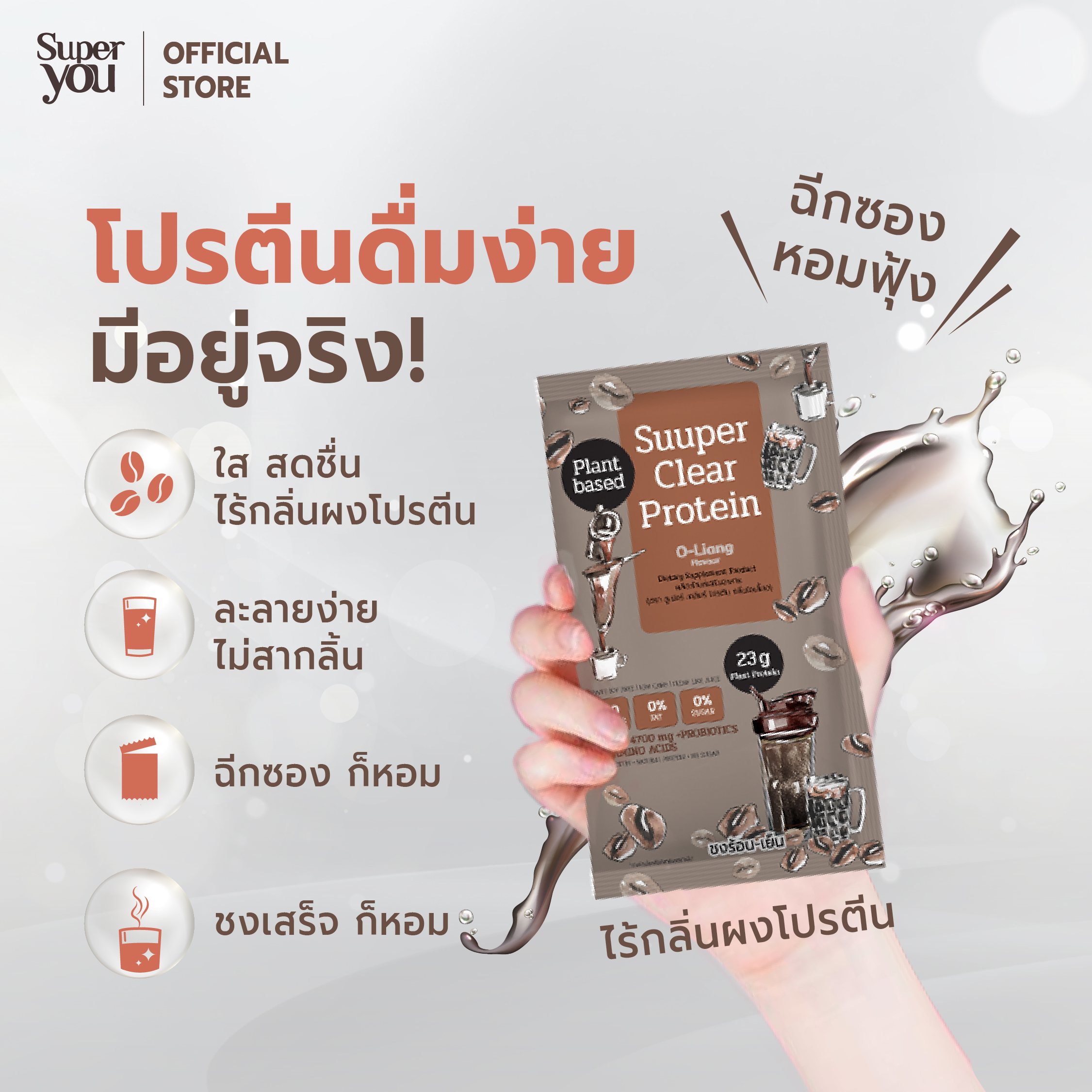 ซูเปอร์ เคลียร์ โปรตีน<br>โปรตีนใสรส โอเลี้ยง