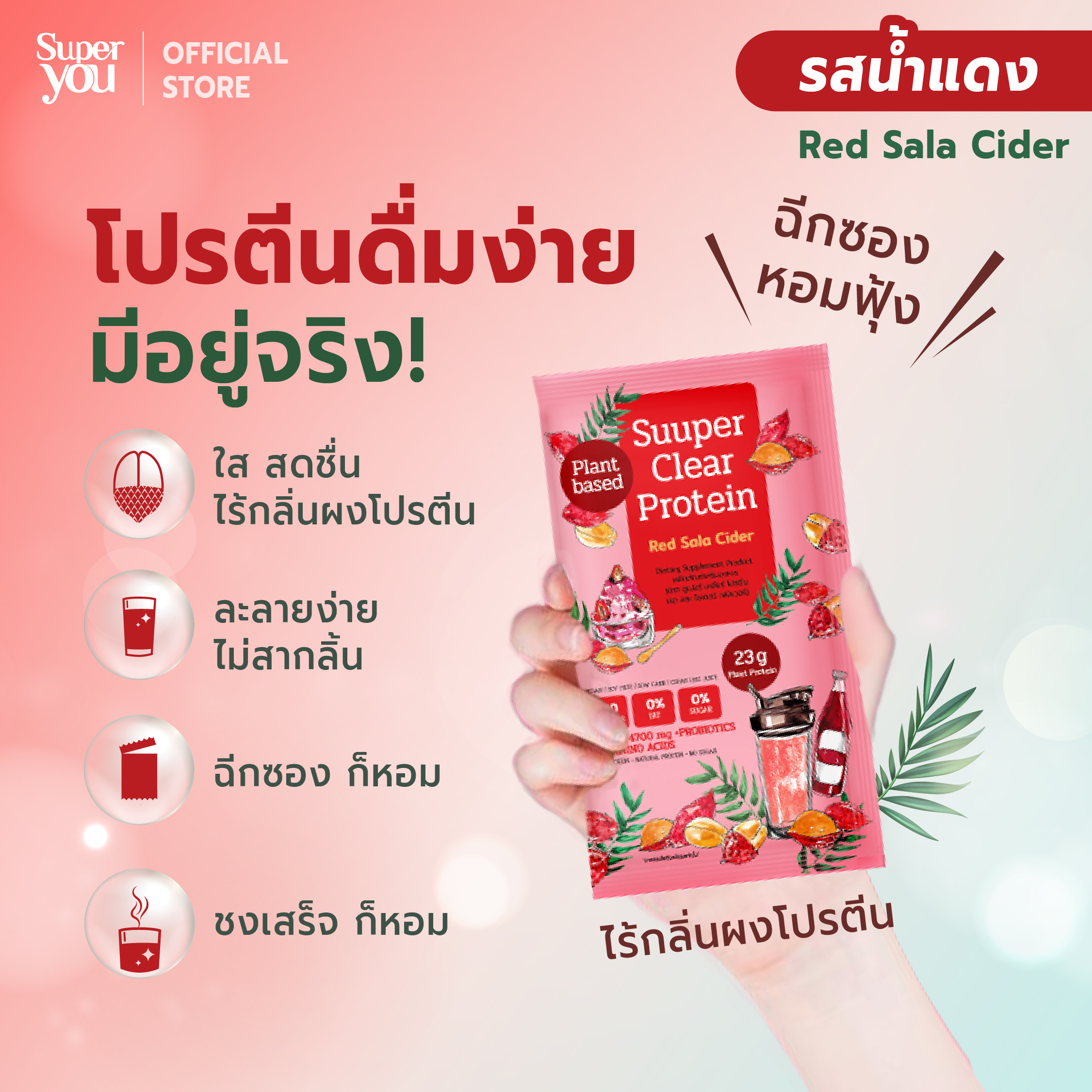 ซูเปอร์ เคลียร์ โปรตีน <br>โปรตีนใสรส น้ำแดง
