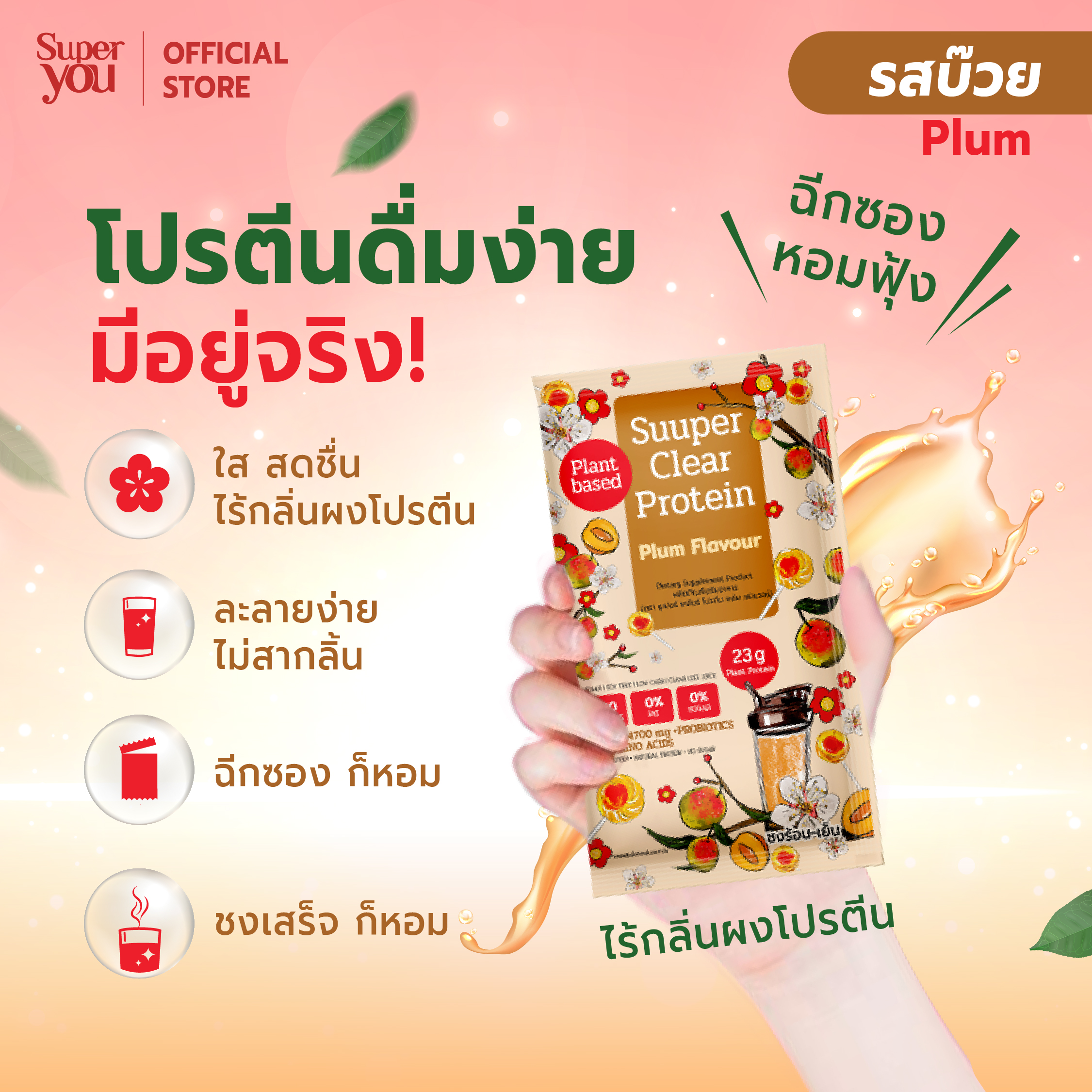AW SY_01-04Plum_2 tiktok ซูเปอร์ เคลียร์ โปรตีน <br>โปรตีนใส รส บ๊วย