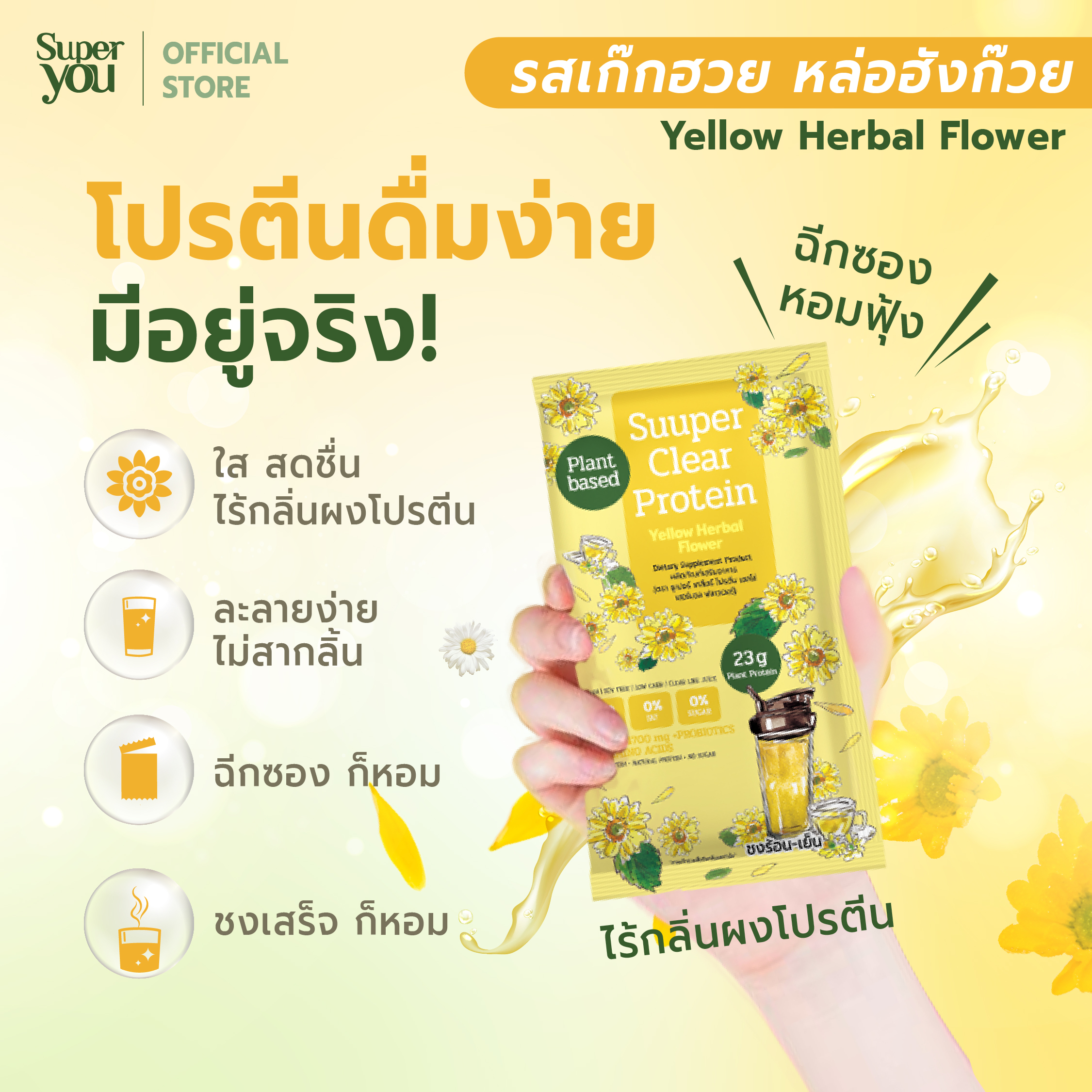 ซูเปอร์ เคลียร์ โปรตีน <br>โปรตีนใส รส เก๊กฮวย หล่อฮังก๊วย