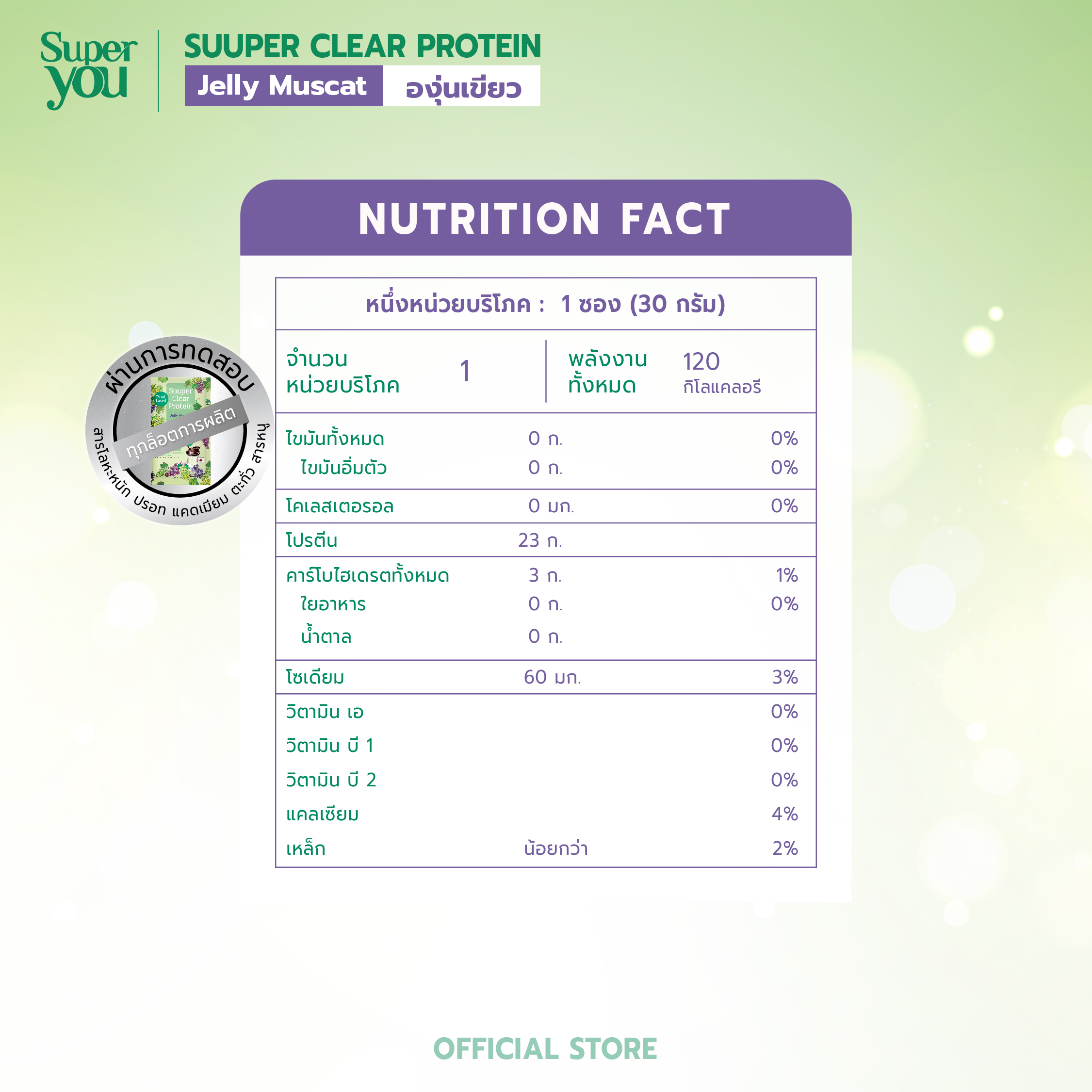ซูเปอร์ เคลียร์ โปรตีน <br>โปรตีนใส รส เจลลี่ มัสแคท