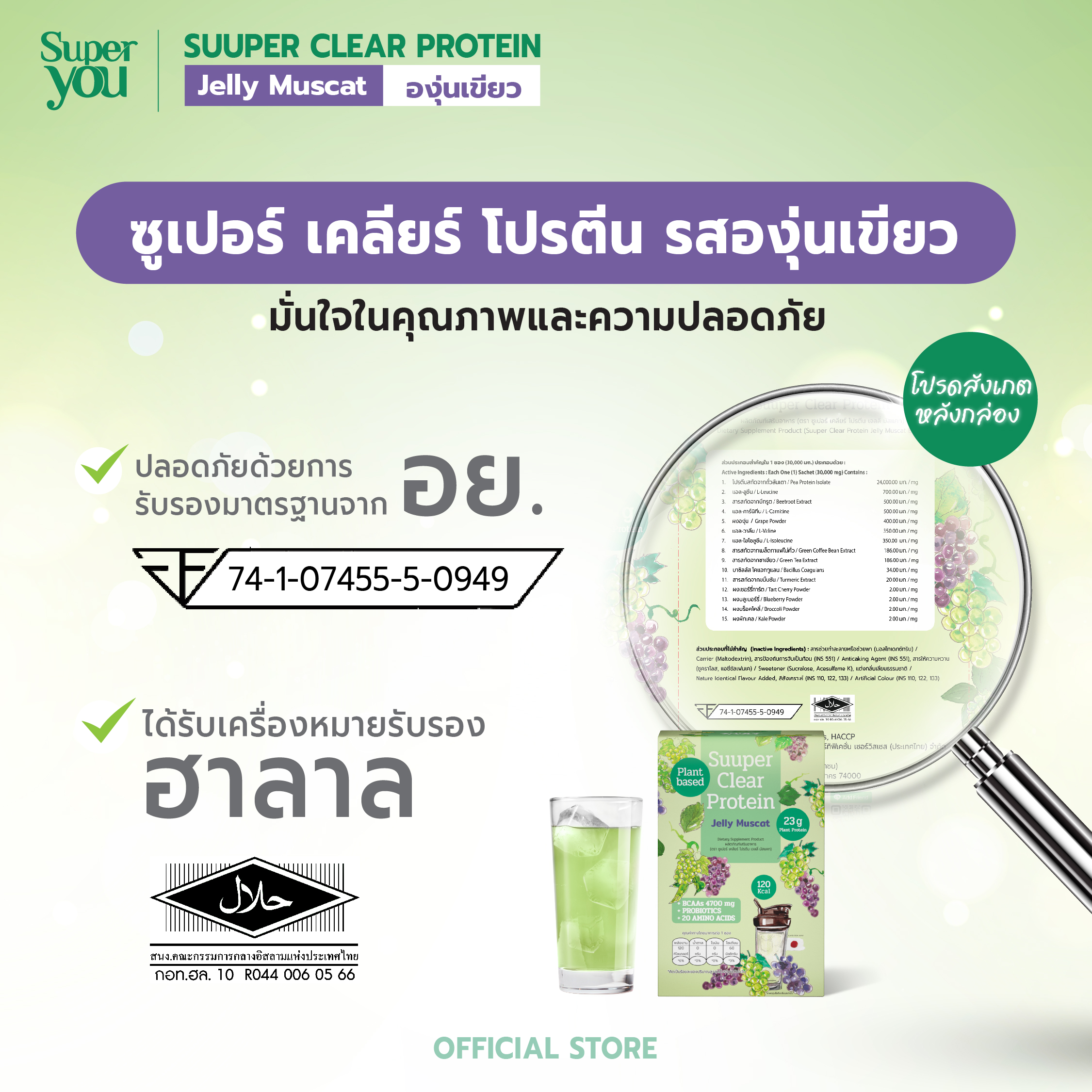 AW SY_05-08 jelly muscat_4 halal2 (1) ซูเปอร์ เคลียร์ โปรตีน <br>โปรตีนใส รส เจลลี่ มัสแคท