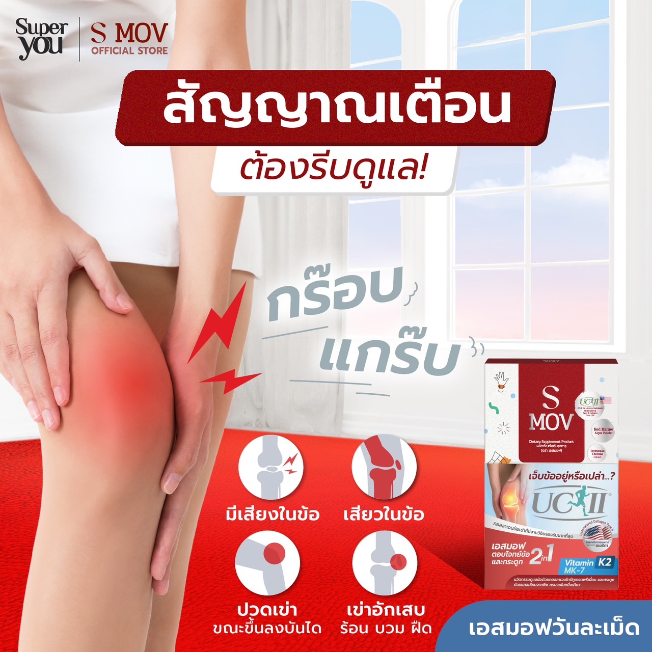 Smov เอสมอฟ <br> อาหารเสริมบำรุงข้อและกระดูก