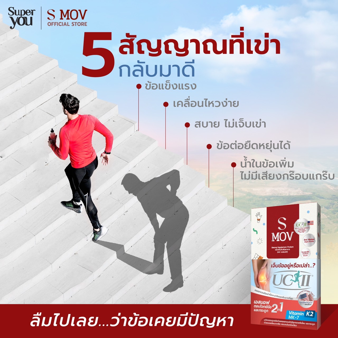 Smov เอสมอฟ <br> อาหารเสริมบำรุงข้อและกระดูก