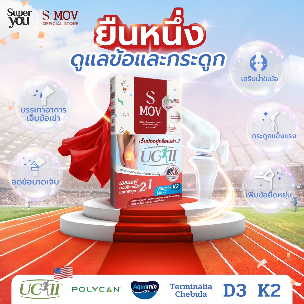 Smov เอสมอฟ <br> อาหารเสริมบำรุงข้อและกระดูก