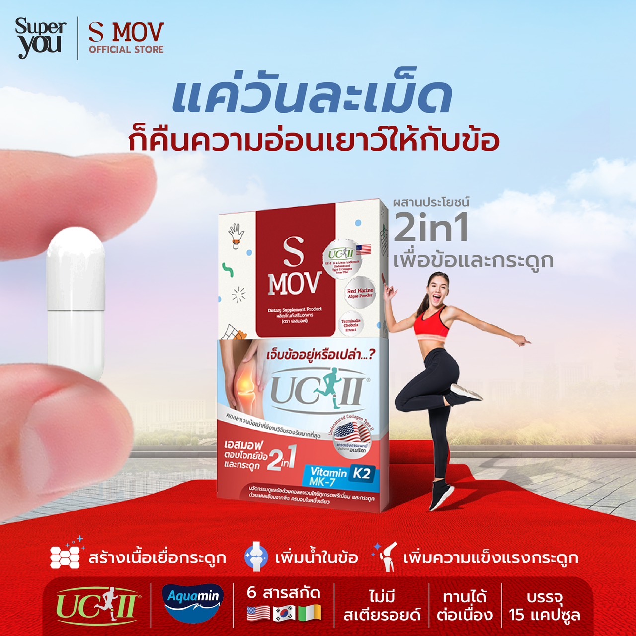 Smov เอสมอฟ <br> อาหารเสริมบำรุงข้อและกระดูก