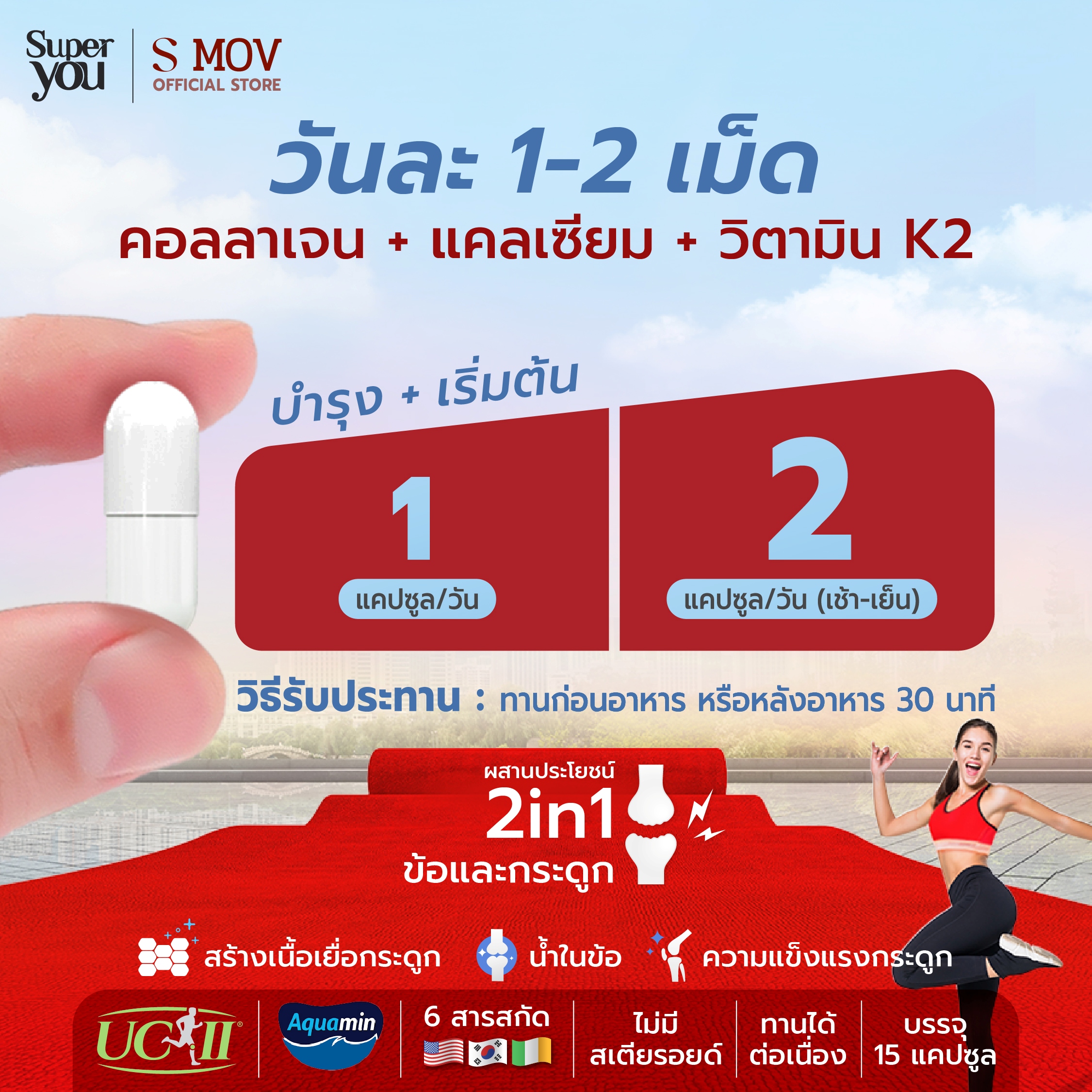 s mov sleeve 7-9 New ver_03_0 Smov เอสมอฟ <br> อาหารเสริมบำรุงข้อและกระดูก