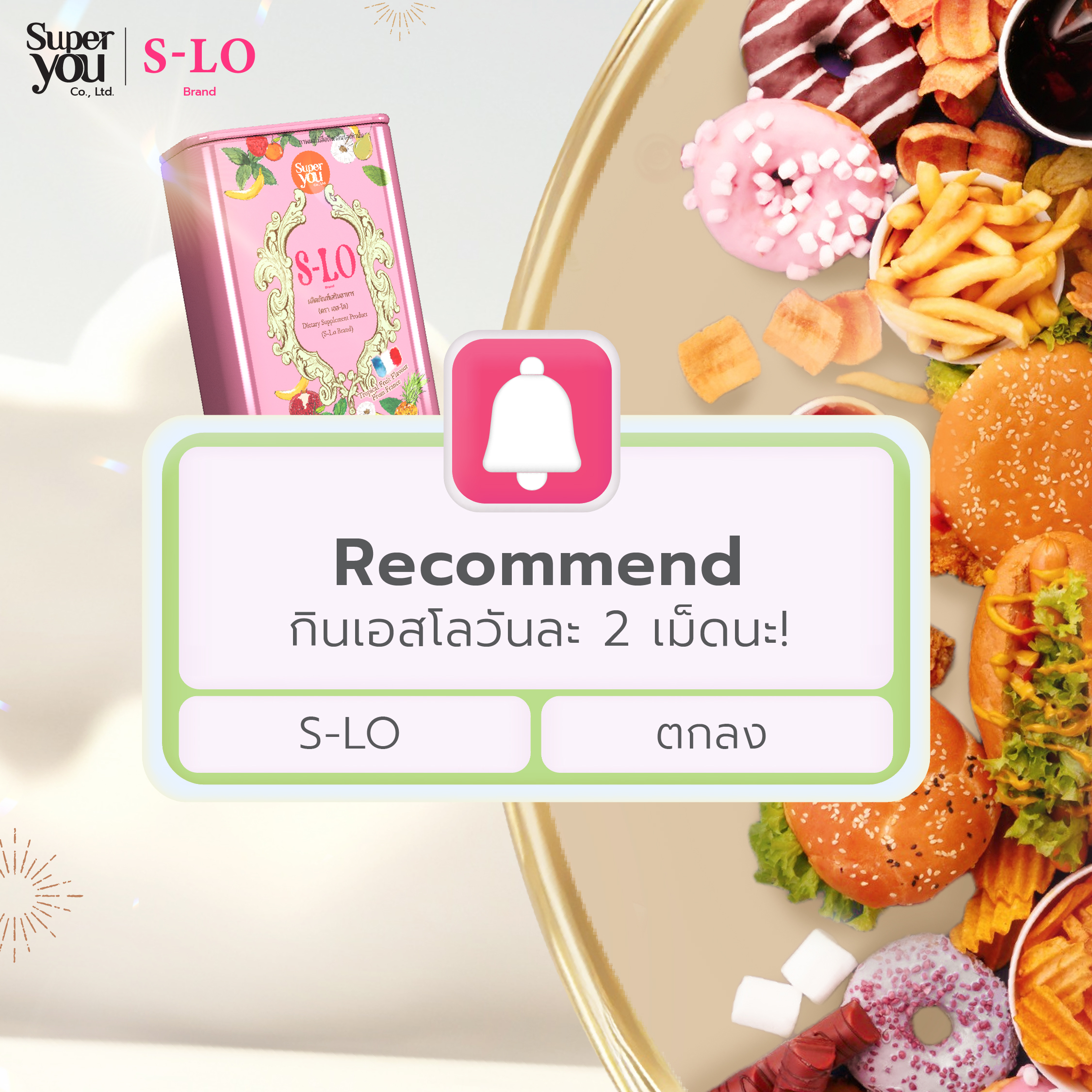 Ads ฆอ. S-LO ver3_03_0 ผลิตภัณฑ์เสริมอาหาร<br>ตรา เอส-โล