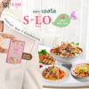 Ads ฆอ. S-LO ver3_05_0 ผลิตภัณฑ์เสริมอาหาร<br>ตรา เอส-โล