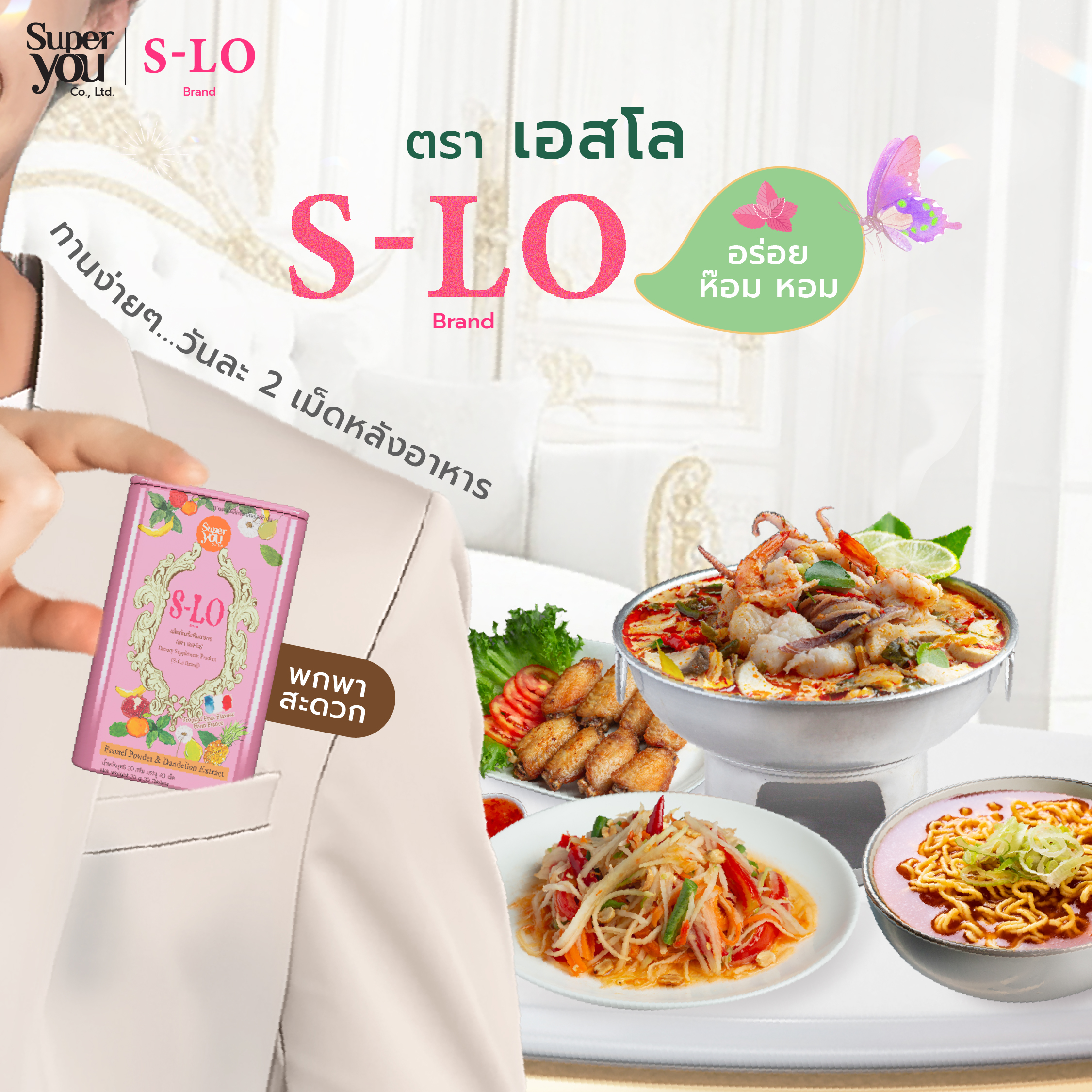 Ads ฆอ. S-LO ver3_05_0 ผลิตภัณฑ์เสริมอาหาร<br>ตรา เอส-โล