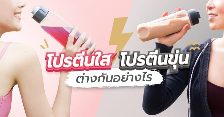 โปรตีนขุ่น เป็นโปรตีนที่สกัดมาจากนมวัว ไม่เหมือนโปรตีนพืข ที่มาจากพืช