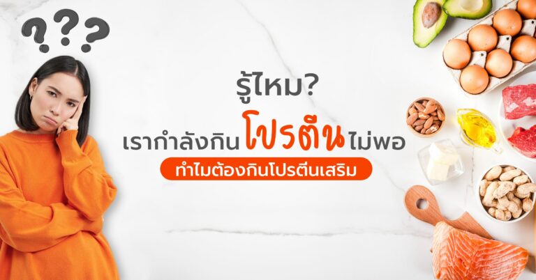 เราต้องการโปรตันอย่างน้อย 0.8 ก. แต่อาหารที่เรารับประทานต่อวันกลับมีปริมาณไม่ถึง