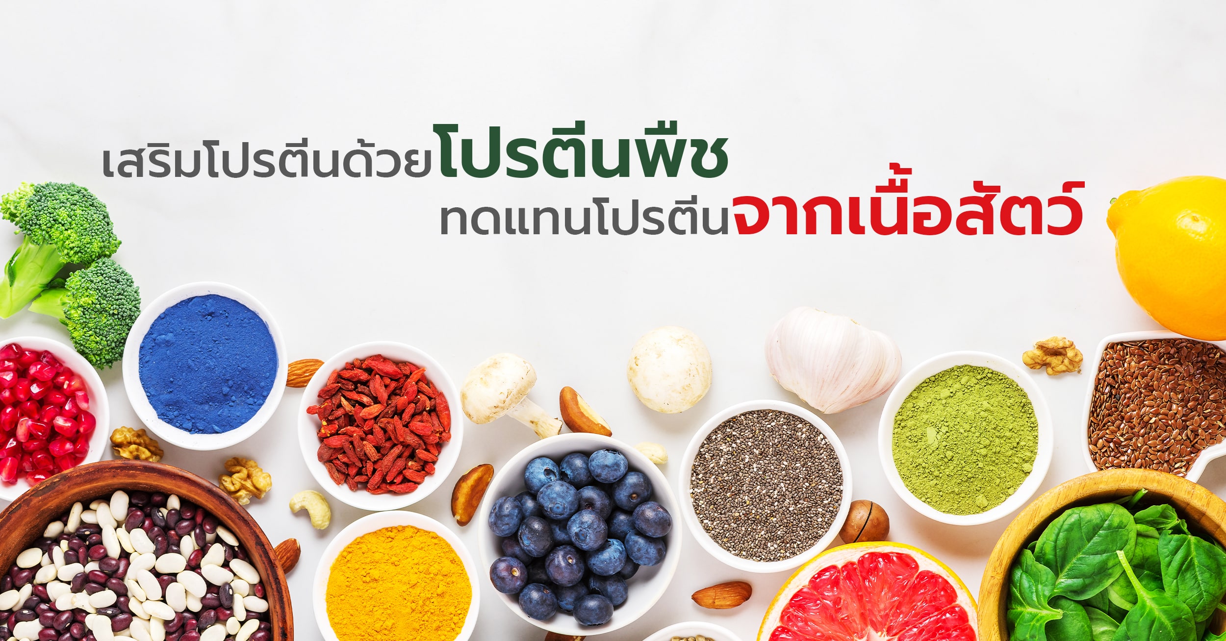 การกินโปรตีนพืชเสริม จากโปรตีนสัตว์ดียังไง