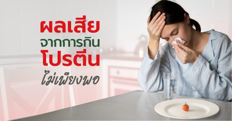 การขาดโปรตีน ส่งผลต่อสุขภาพเป็นอย่างมาก