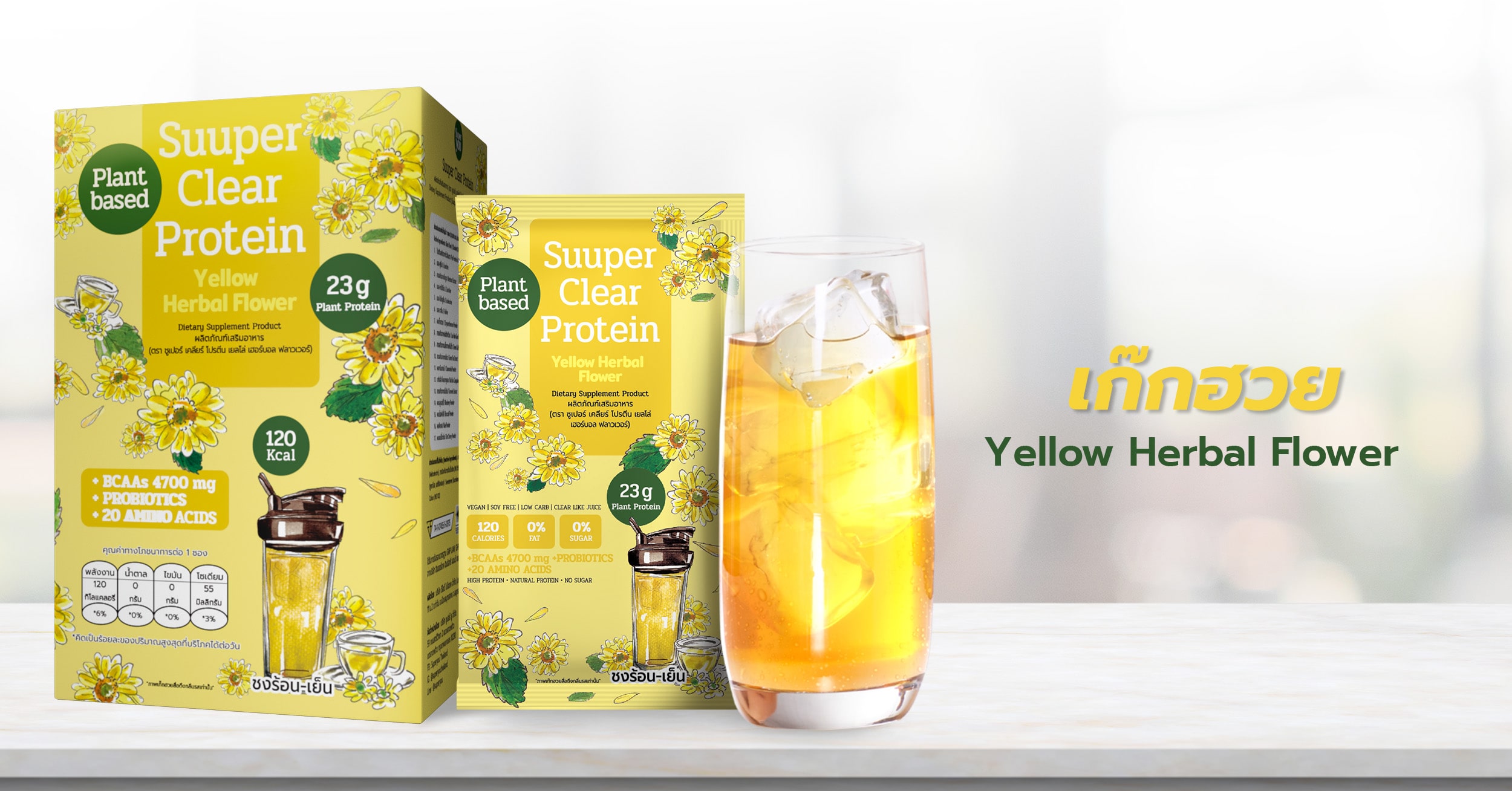 โปรตีนพืชแบบใส - Yellow Herbal Flower (เก๊กฮวย หล่อฮังก๊วย)