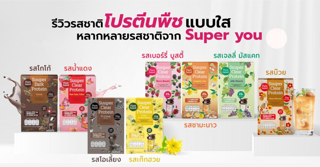 รีวิวรสชาติ โปรตีนใส Suuper Clear Protein อัพเดต 2024 1