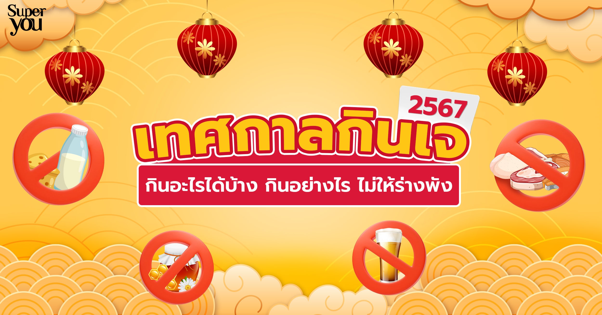 เทศกาลกินเจ 2567 กินอย่างไรให้ร่างไม่พัง