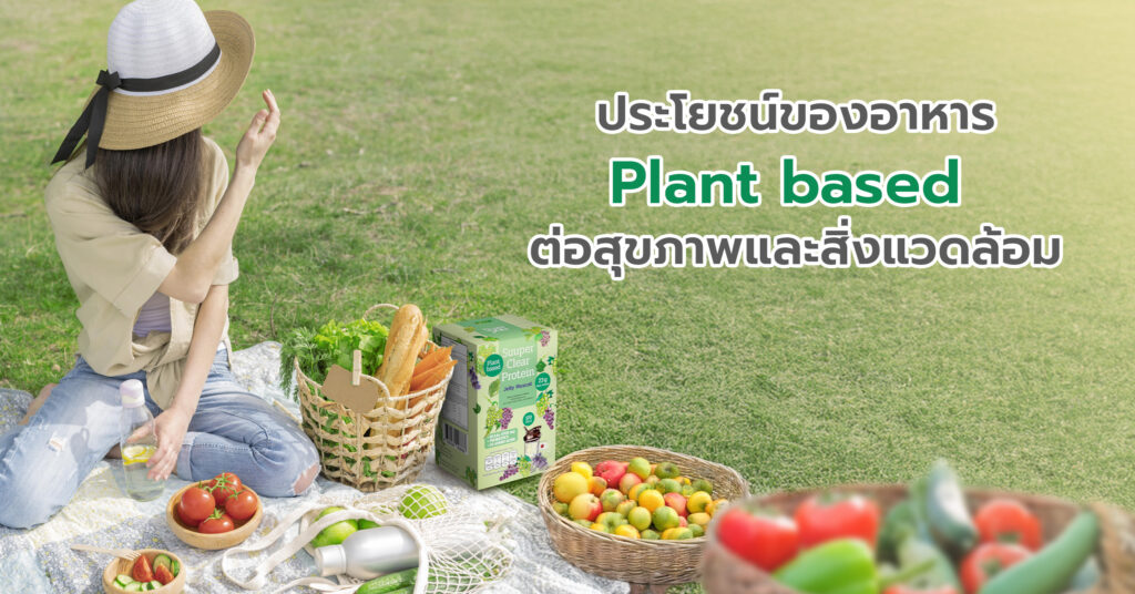 Plant-Based Food คือ อาหารที่ประกอบด้วยส่วนผสมที่มาจากพืชเป็นหลัก ได้แก่ ผลไม้ ผัก ธัญพืช ถั่ว เมล็ดพืช และพืชตระกูลถั่ว