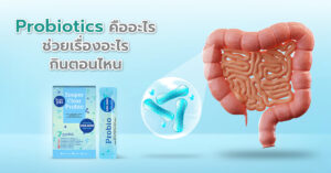 Probiotics คืออะไร ช่วยเรื่องอะไร กินตอนไหน กินเยอะอันตรายไหม [อัพเดต 2025]