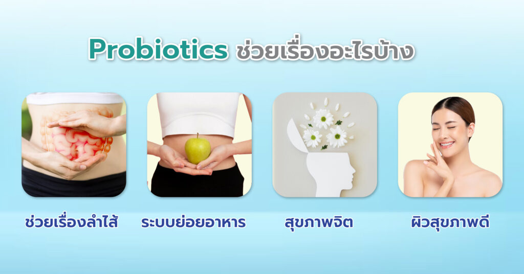 Probiotics คือ จุลินทรีย์ที่มีชีวิตขนาดเล็กที่มีประโยชน์ต่อร่างกายโดยเฉพาะระบบทางเดินอาหารและลำไส้ ซึงช่วยปรับสมดุลของุลินทรีย์ในร่างกาย