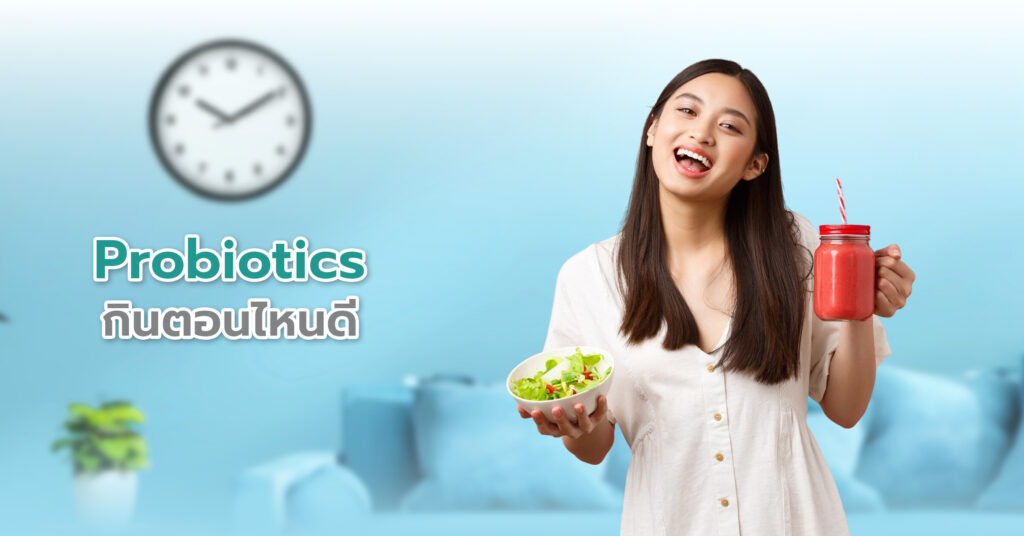Probiotics คือ จุลินทรีย์ที่มีชีวิตขนาดเล็กที่มีประโยชน์ต่อร่างกาย 
 การทานโพรไบโอติกส์ตอนท้องว่างหรือหลังอาหาร 1 ชั่วโมงซึ่งจะช่วยให้จุลินทรีย์เดินทางไปสู่ลำไส้ได้ดียิ่งขึ้น  