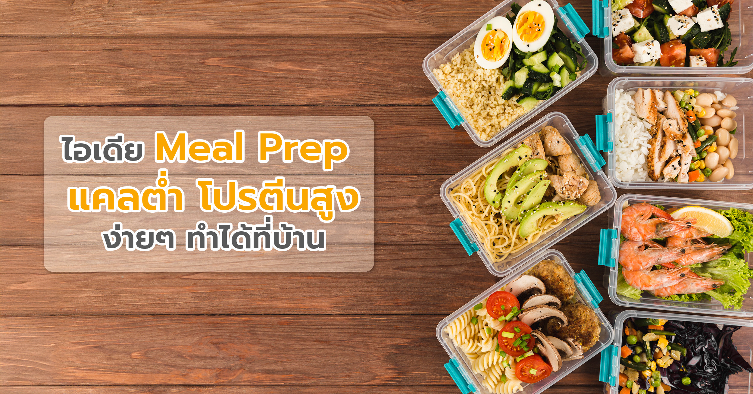 ไอเดีย Meal Prep แคลต่ำโปรตีนสูง ง่ายๆ ทำได้ที่บ้าน