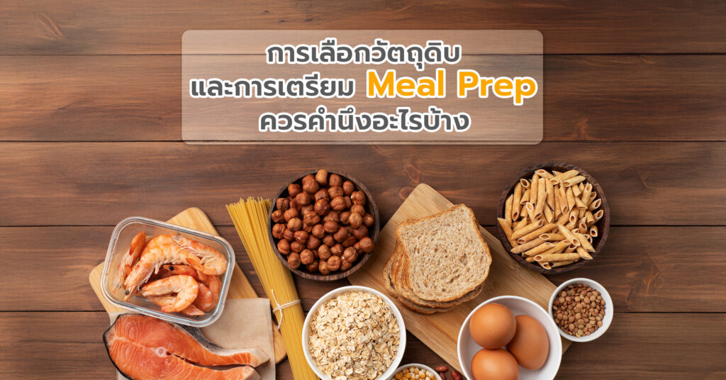 หลักการเลือกวัตถุดิบและการเตรียม Meal Prep ควรคำนึงอะไรบ้าง