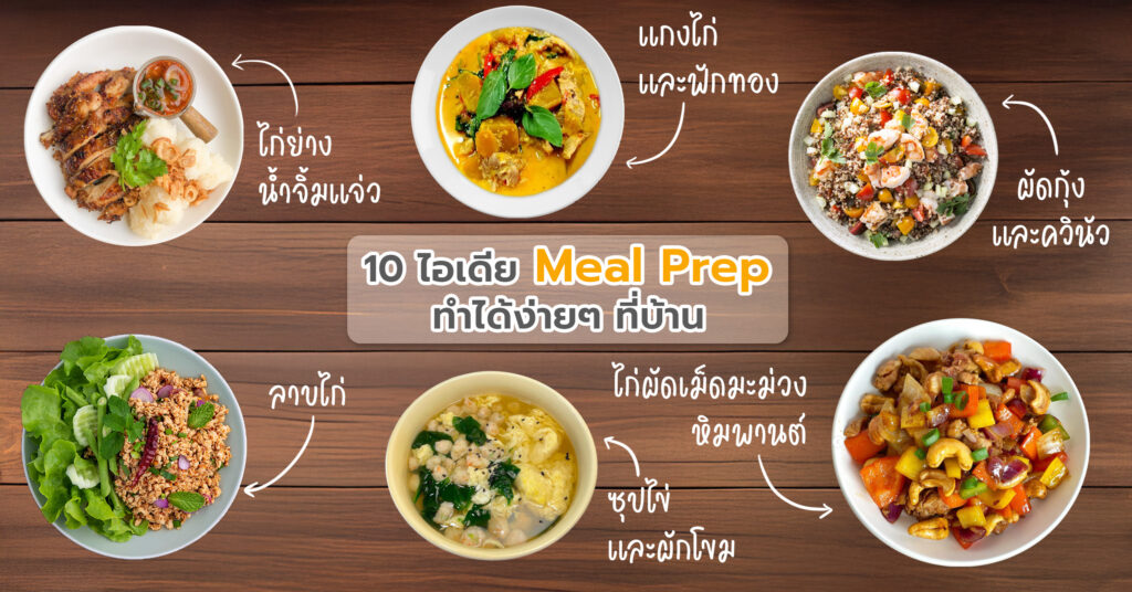 10 ไอเดีย Meal Prep ทำได้ง่ายๆ ที่บ้าน