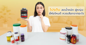 โปรตีน ลดน้ำหนัก ผู้หญิง ยี่ห้อไหนดี ควรเลือกจากอะไร