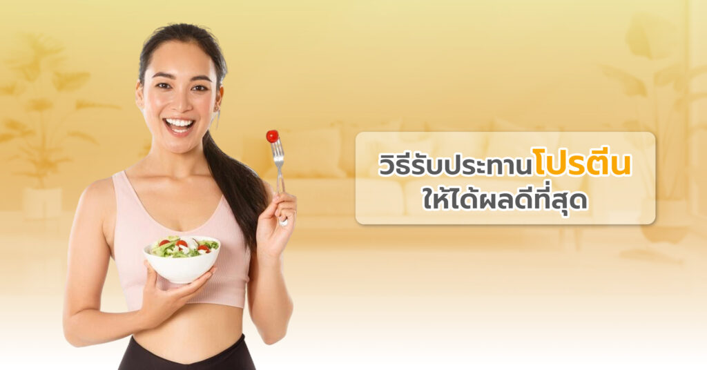 โปรตีน ลดน้ำหนัก วิธีรับประทานโปรตีนให้ได้ผลดีที่สุด 