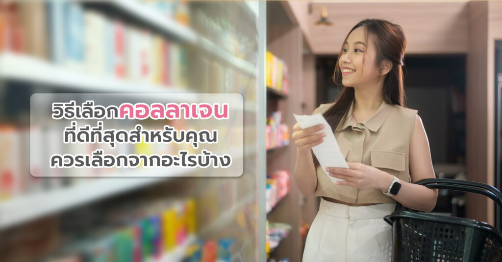 วิธีเลือกคอลลาเจนที่ดีที่สุดสำหรับคุณ 
ควรเลือกจากอะไรบ้าง 
