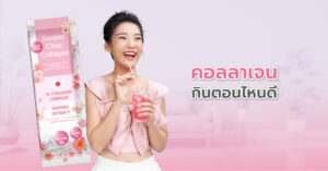 คอลลาเจนกินตอนไหนดี ให้ผลดีสุด และช่วยเรื่องอะไรบ้าง