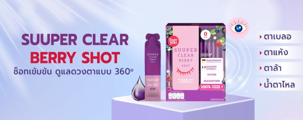 Suuper Clear Berry Shot จบปัญหาตาแห้ง ตาล้า ตาเบลอ ในช็อทเดียว!
ทางเลือกใหม่สำหรับคนที่ใช้สายตาหนัก! เบอร์รี่สกัดเข้มข้นพร้อมดื่มที่รวมสารอาหารดูแลดวงตาไว้มากถึง 15 ชนิด ช่วยฟื้นฟูจอประสาทตาและลดความอ่อนล้า