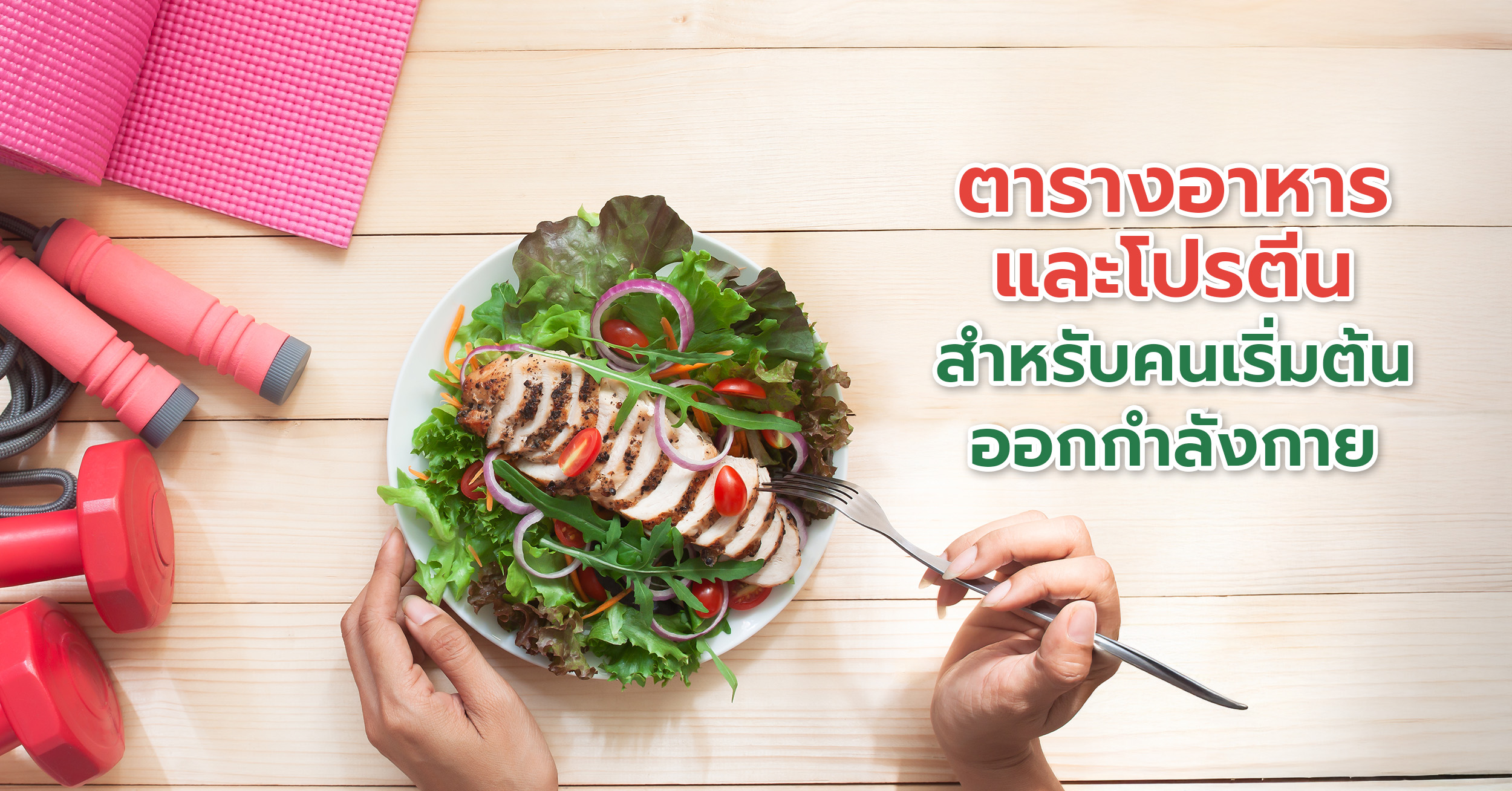 ตารางอาหารและโปรตีนสำหรับคนเริ่มต้นออกกำลังกาย