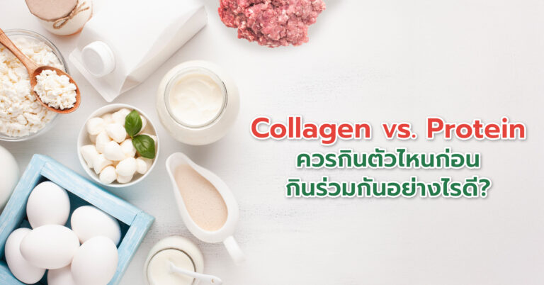Collagen vs. Protein: ควรกินตัวไหนก่อน และกินร่วมกันอย่างไรดี?