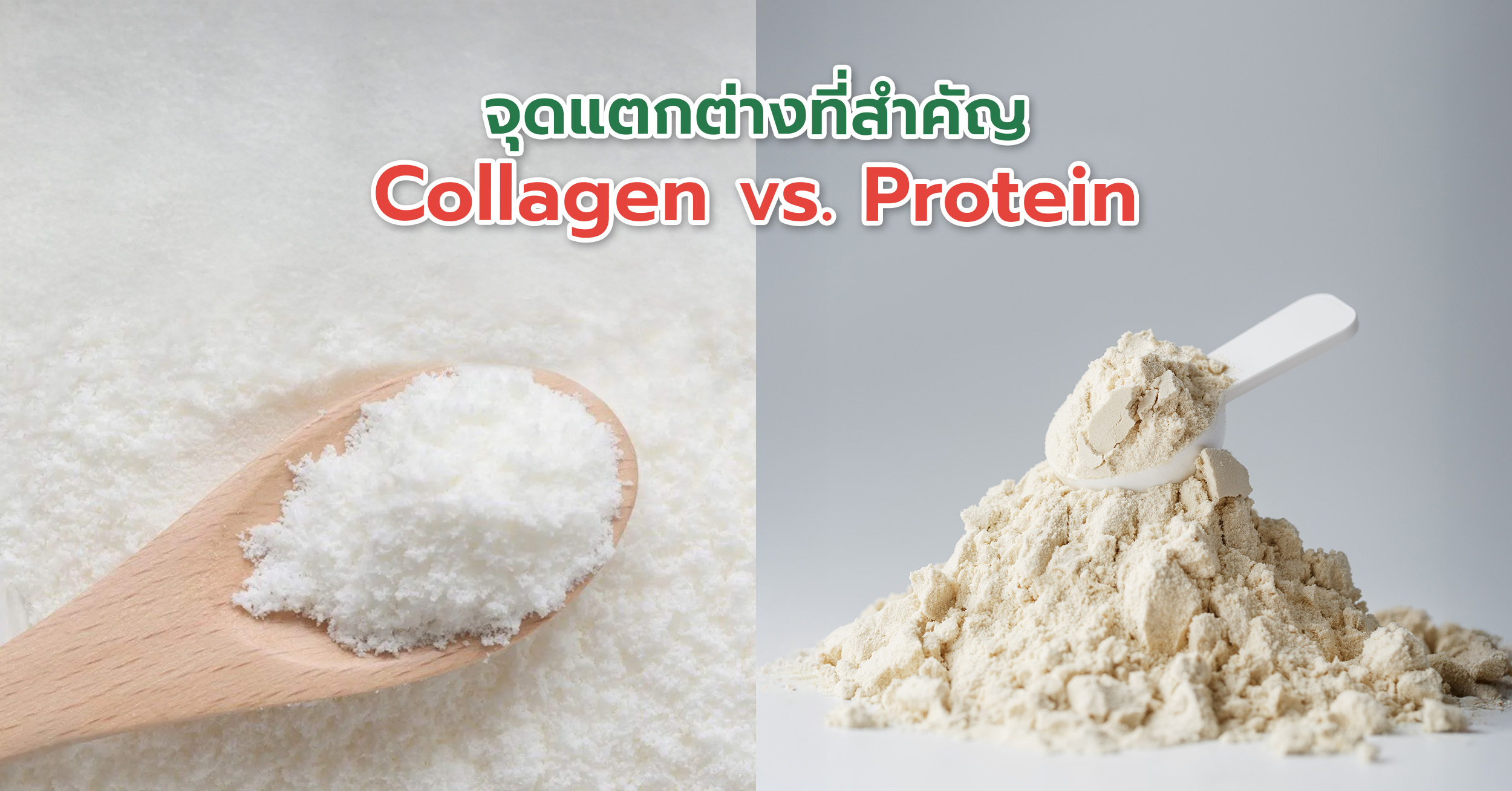 จุดแตกต่างที่สำคัญ Collagen vs. Protein โปรตีน: ช่วยสนับสนุนการทำงานของร่างกายโดยรวม รวมถึงการเจริญเติบโตของกล้ามเนื้อ การผลิตเอนไซม์ ช่วยในระบบภูมิคุ้มกัน และใช้เป็นแหล่งพลังงานเมื่อจำเป็น
คอลลาเจน: ช่วยเพิ่มความยืดหยุ่นและชุ่มชื้นให้ผิว เสริมความแข็งแรงให้ข้อต่อและกระดูก ชะลอการเกิดริ้วรอย และฟื้นฟูเส้นผม เล็บ และเส้นเอ็น
