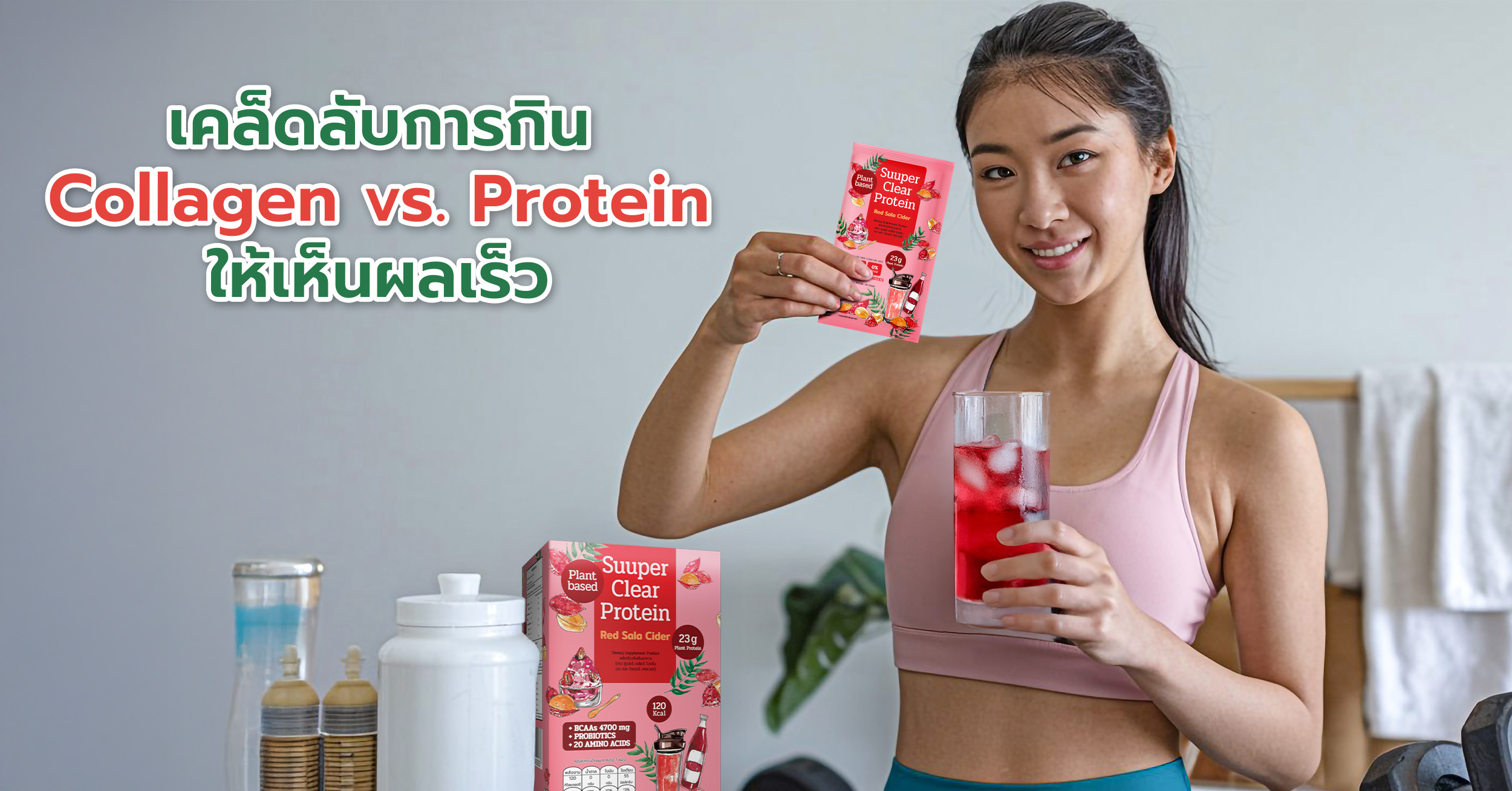 เคล็ดลับการกิน Collagen vs. Protein ให้เห็นผลเร็ว เลือกทานโปรตีนและคอลลาเจน ที่มีที่มาจากแหล่งอาหารที่มีคุณภาพสูง 