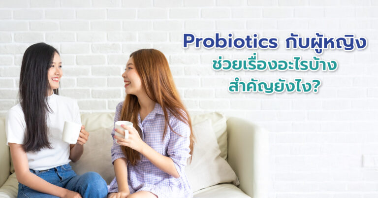 Probiotics กับผู้หญิง ช่วยเรื่องอะไรบ้าง สำคัญยังไง