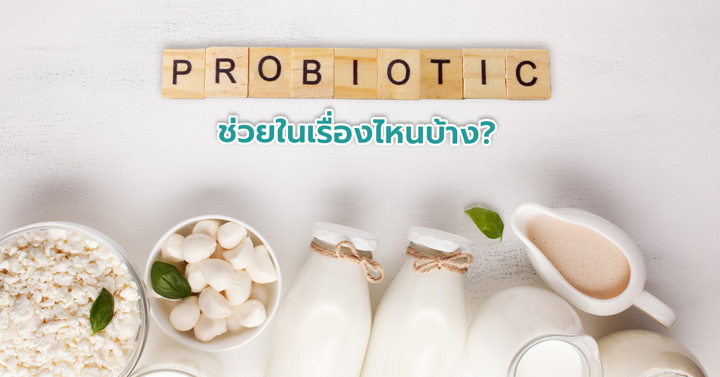 Probiotics ช่วยย่อยอาหาร เพิ่มความสมดุลของลำไส้ และลดอาการท้องอืด ท้องเสีย และท้องผูก 