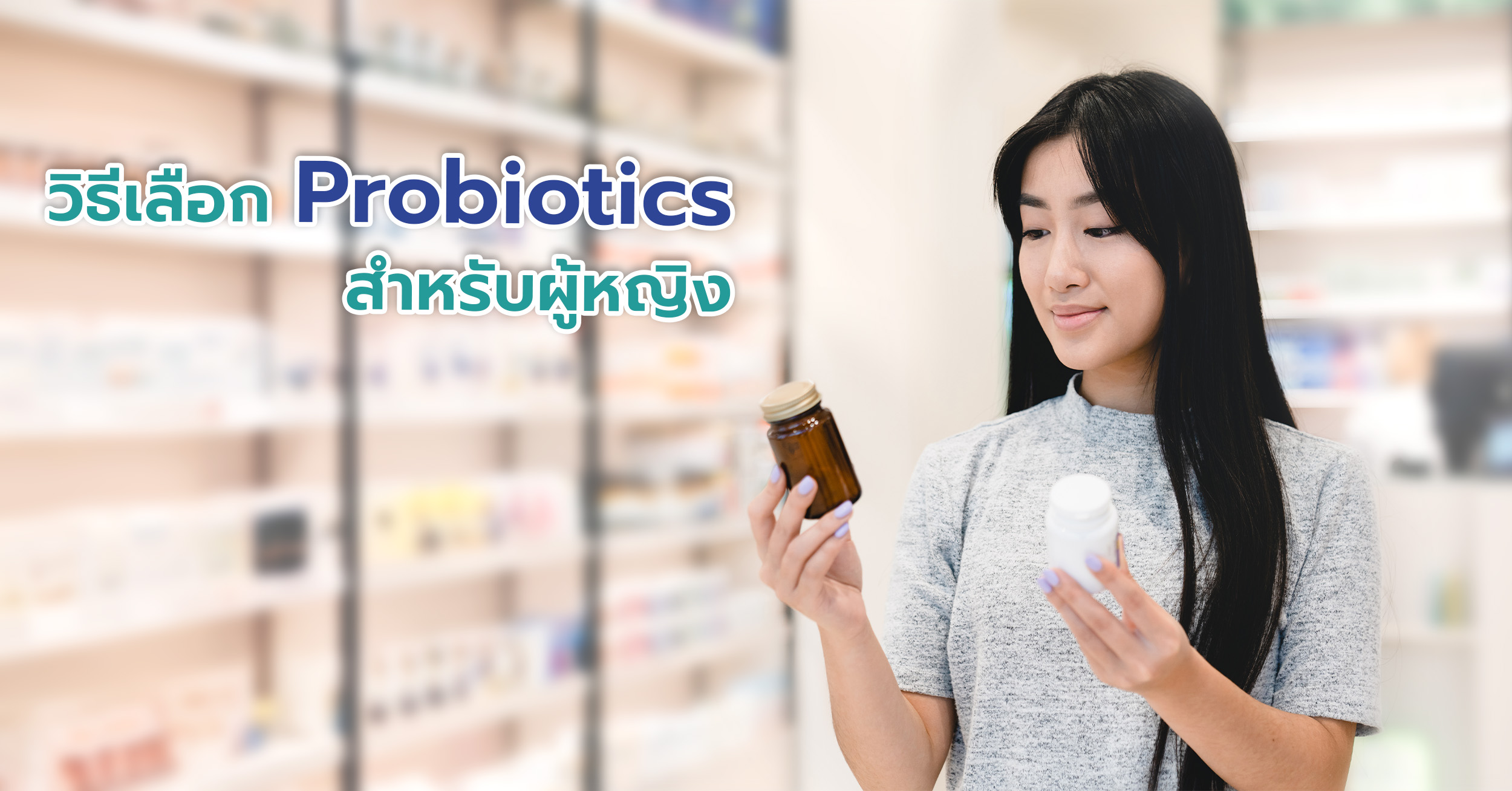 วิธีเลือก Probiotic สำหรับผู้หญิง สายพันธุ์โพรไบโอติกส์ต่างๆ ให้ประโยชน์ต่อสุขภาพที่แตกต่างกัน ผู้หญิงควรเลือกสายพันธุ์ที่ตอบสนองความต้องการเฉพาะของตนเอง