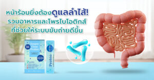 หน้าร้อนยิ่งต้องดูแลลำไส้! รวมอาหารและโพรไบโอติกส์ที่ช่วยให้ระบบขับถ่ายดีขึ้น